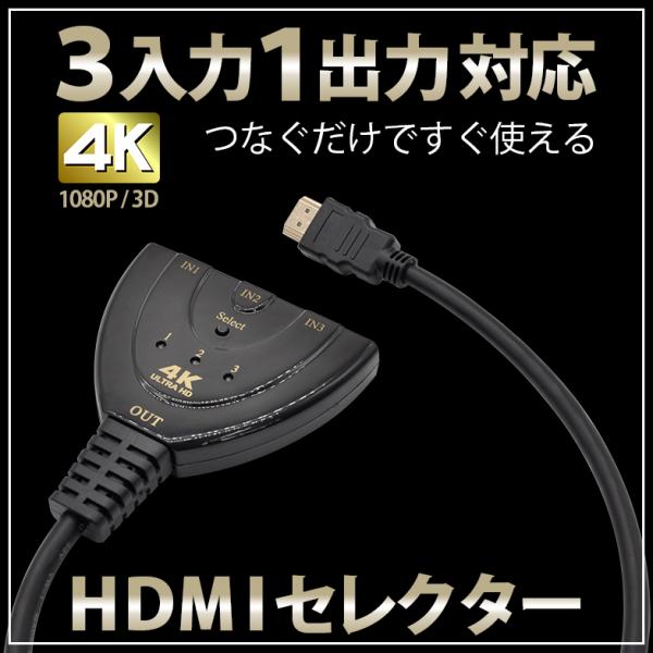 【HDMI 切替器 3入力 1出力 4K セレクター】