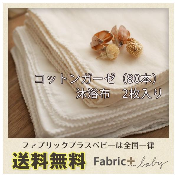 コットンガーゼ沐浴布 2枚セット 日本製 ファブリックプラスベビー 通販 Yahoo ショッピング