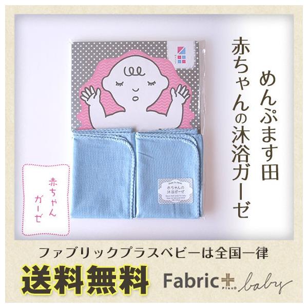 めんぷます田 あかちゃんガーゼ 沐浴カーゼ ベビー用 日本製プリントガーゼ沐浴布 お風呂用 体ふき2枚セット Buyee Buyee Japanese Proxy Service Buy From Japan Bot Online