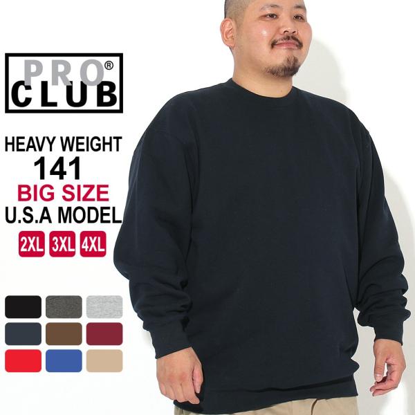 【正規代理店】 [ビッグサイズ] PRO CLUB プロクラブ ヘビーウェイト 13oz 無地 トレーナー メンズ 裏起毛 大きいサイズ セットアップ可能 USAモデル