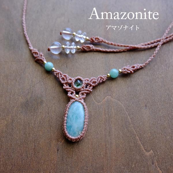 アマゾナイト（ロシア産）・エメラルド（コロンビア産）マクラメ