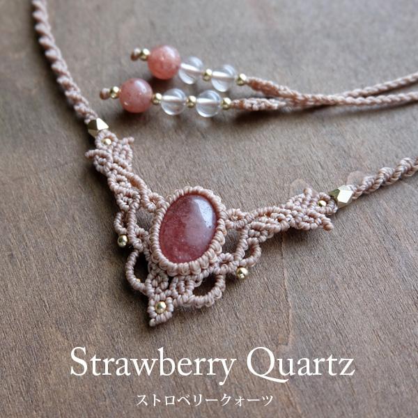 ストロベリークォーツ マクラメペンダントネックレス 天然石