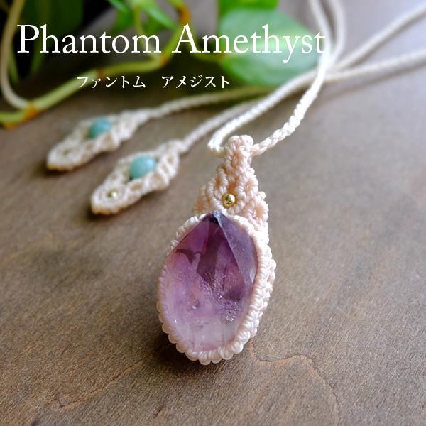 大きめファントムアメジスト 原石（モロッコ産） 幻影紫水晶マクラメ