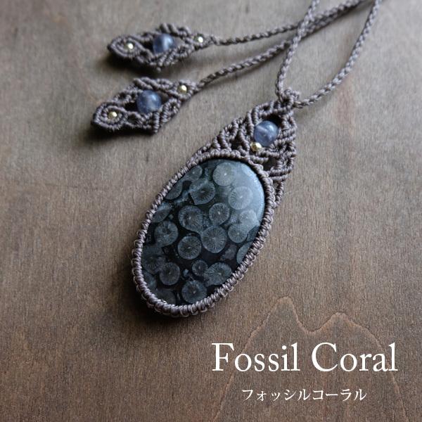 フォッシルコーラル インドネシア産 (化石珊瑚)天然石マクラメ フォッシルコーラル インドネシア産 (化石珊瑚)天然石マクラメ