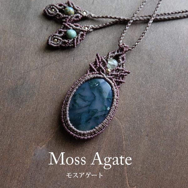 定番のお歳暮＆冬ギフト モスアゲート（アフリカ産）・ルチルクォーツ マクラメ編み ネックレス・ペンダント