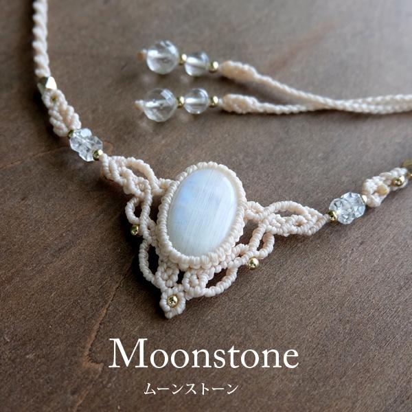ヒマラヤ水晶 ・ムーンストーン（スリランカ産）マクラメ編み
