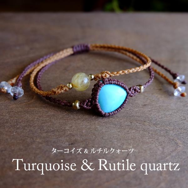ターコイズ（アメリカ産）&ルチルクォーツ（4A）2連マクラメ編み