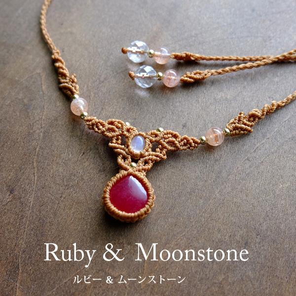 マクラメ編み アフリカン大粒ルビー