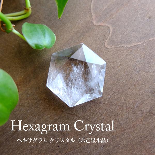 天然水晶六芒星カット（ヘキサグラム クリスタル）幸せを呼び込む幸運