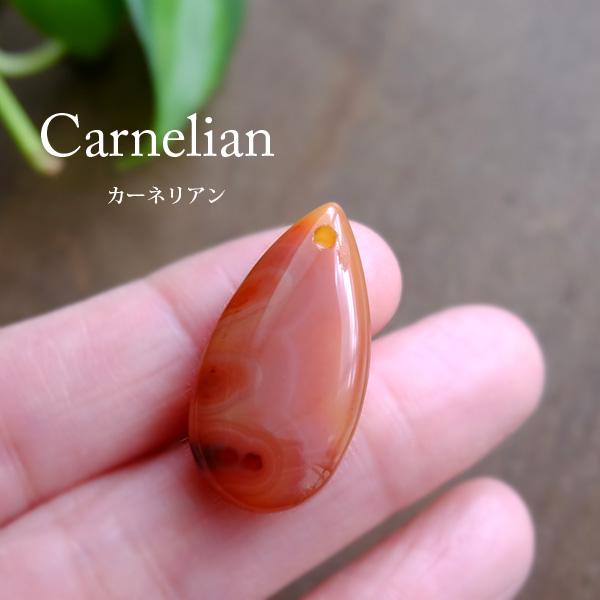 カーネリアン（7月誕生石）天然石ルースカボション しずく型 穴あき 約