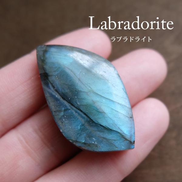 大きめラブラドライト（マダガスカル産）天然石 ルースカボション