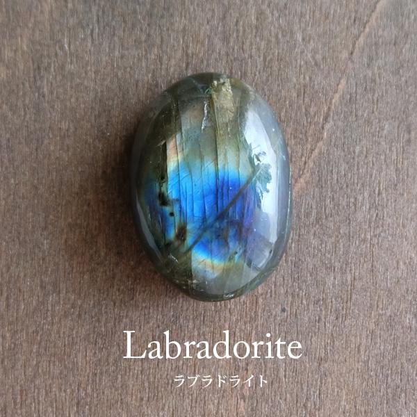 高品質　ラブラドライト　カボション　ルース 良質 ラブラドライト（マダガスカル産）天然石 ルース・カボション