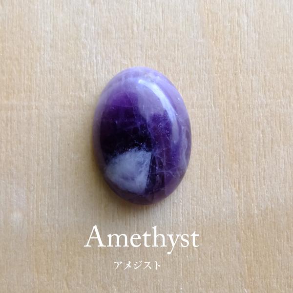 アメジスト 小粒天然石ルースカボション オーバル型（約18×13