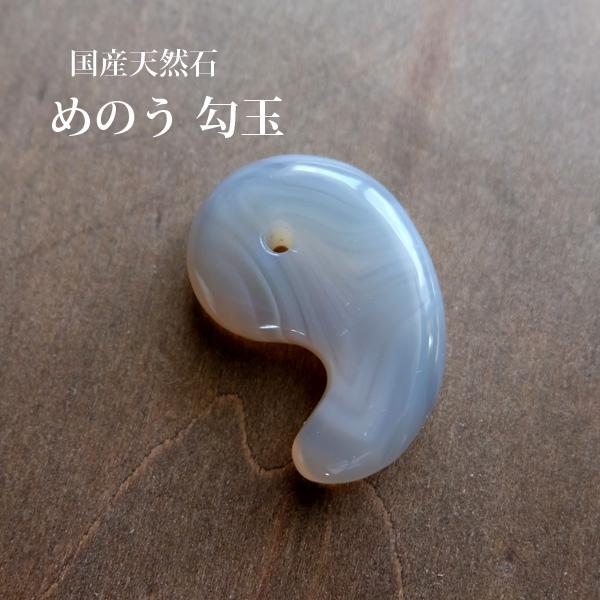 長崎県平戸産 国産めのう （瑪瑙）勾玉 天然石 約40×27×11mm まがたま