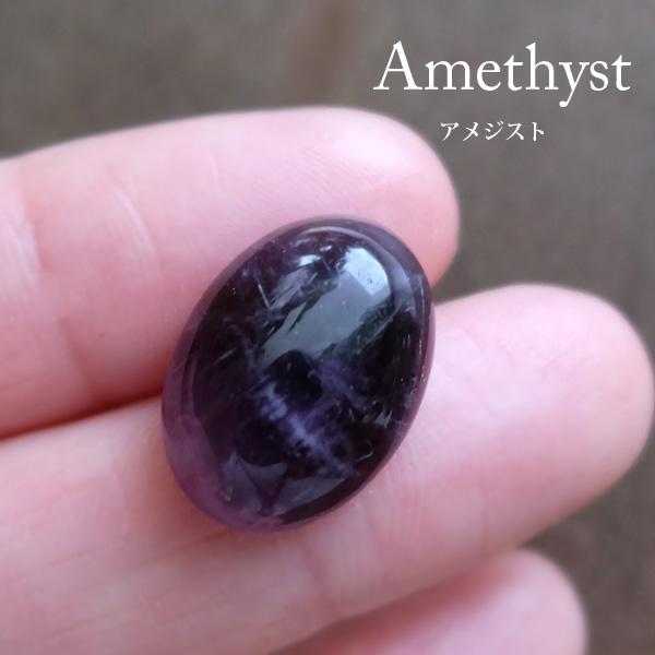 アメジスト（紫水晶） 小粒天然石ルースカボション オーバル型（約18 