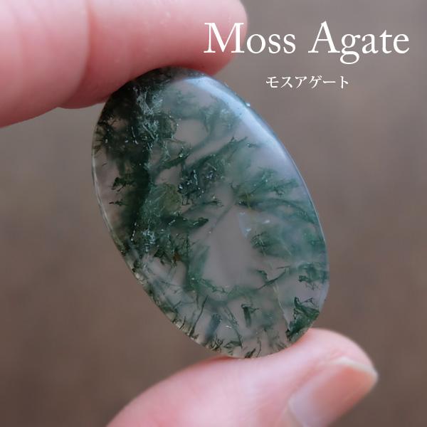 モスアゲート（アフリカ産）天然石カボション ルース オーバル型・裸石
