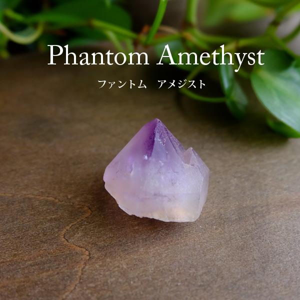ファントムアメジスト原石 モロッコ産（幻影紫水晶）2月誕生石 お守り