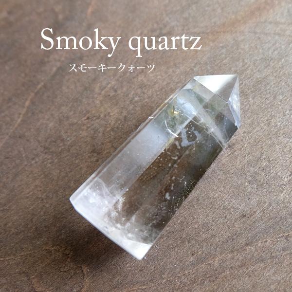 スモーキークォーツ（ブラジル産）原石ポイント ・六角柱 天然石・鉱物
