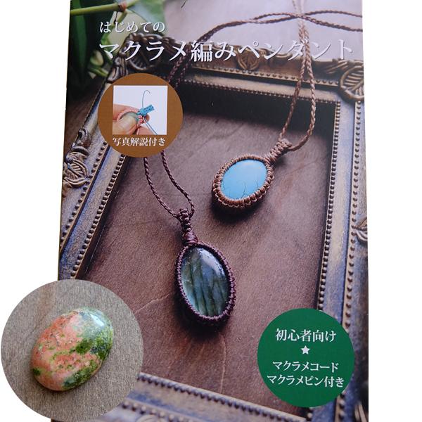ユナカイト 天然石ルース1個付き！石包みマクラメ編みペンダント