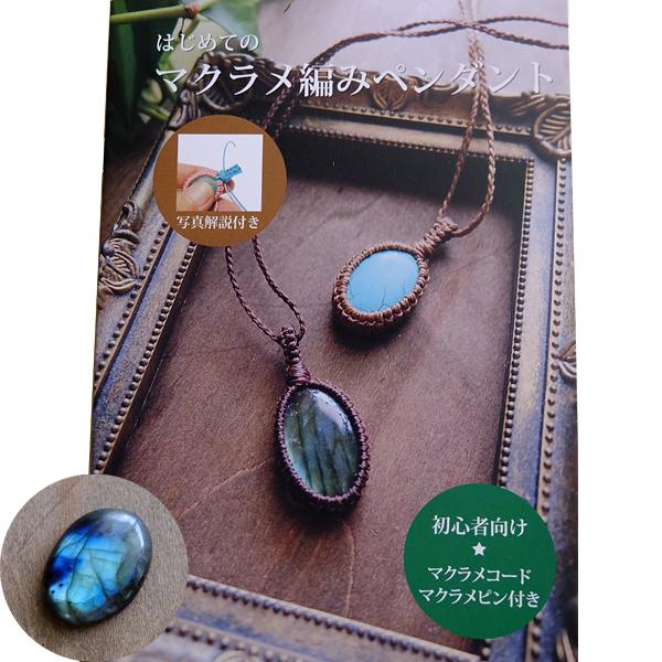 初心者向け はじめてのマクラメ編みペンダント 石包みレシピ