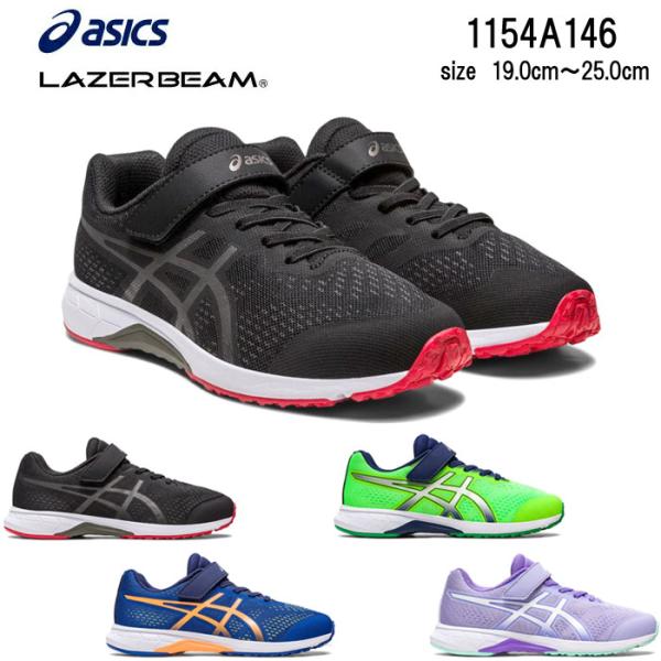 アシックス asics 1154A146 レーザービーム キッズ ジュニア 