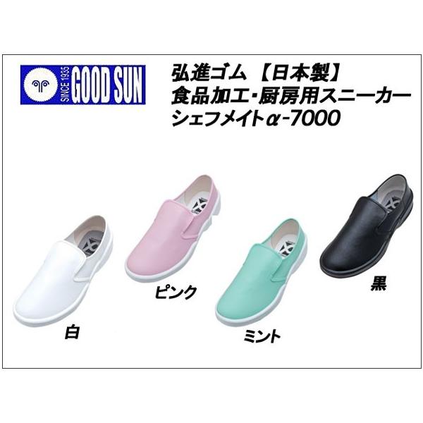弘進ゴム シェフメイト α-7000 (安全靴・足袋) 価格比較 - 価格.com