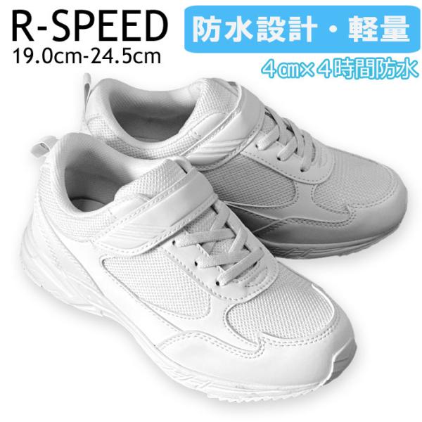 防水 キッズ ジュニア スニーカー 白 R-SPEED HJS375 福徳商事 通園