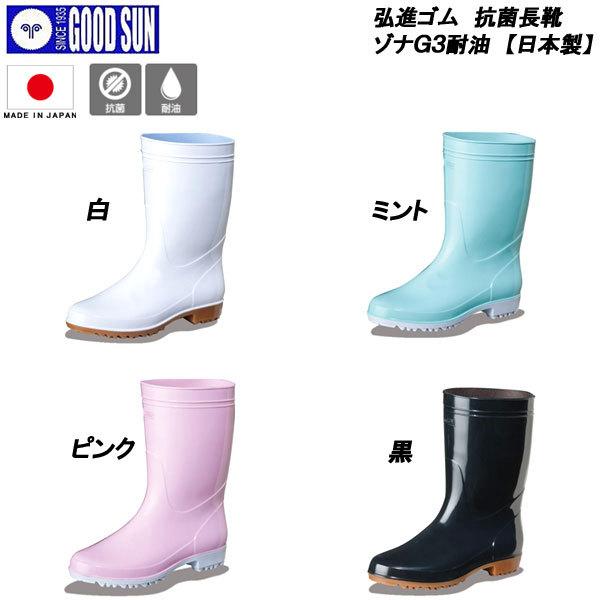 弘進ゴム ゾナG3 衛生長靴 レインブーツ 厨房用 食品加工 工場 日本製