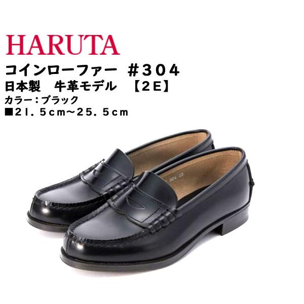 ハルタ/HARUTA コインローファー シューズ #304 [Loafer Shoes][牛革][日本製][2E] [カラー：ブラック]  ■21.5cm〜25.5cm [通学靴/普段履き/]