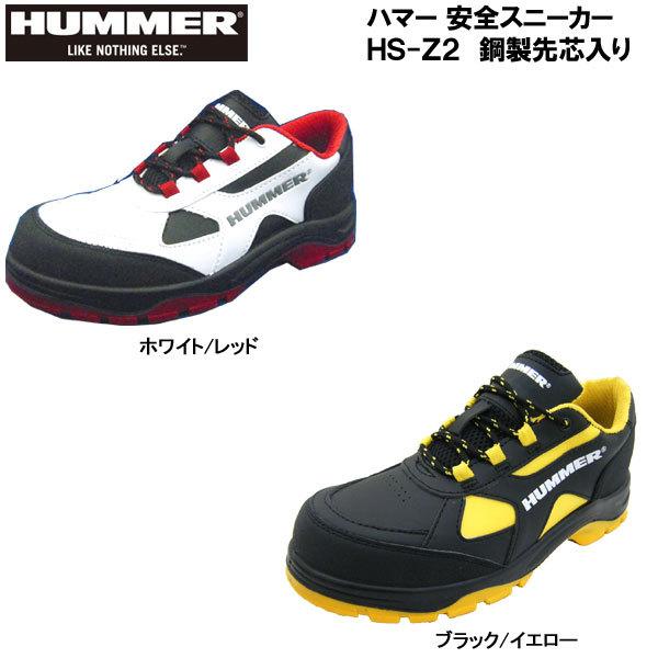 HUMMER ハマー HS-Z2 メンズ 鋼製先芯入 安全靴/セーフティースニーカー/ローカットタイプ 24.5cm〜28.0cm :HSZ2:F-club  通販 