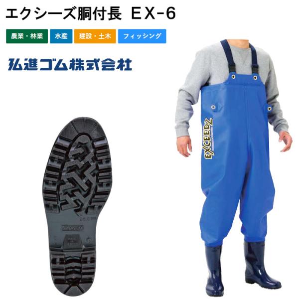 弘進ゴム エクシーズ胴付長 EX-6 漁業関連 養殖関連 農業 林業 土木