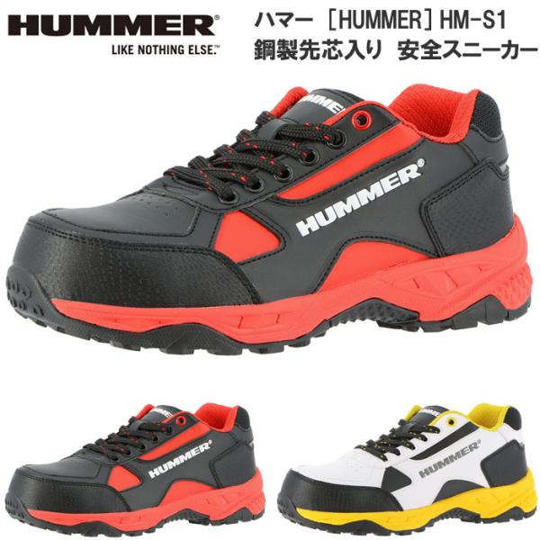 HUMMER（ハマー） 【大特価】 HM-S1 メンズ 鋼製先芯入 安全靴