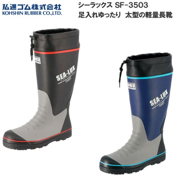 弘進ゴム シーラックス SF-3503 メンズ 長靴 レインブーツ 軽量 太型タイプ 足入れゆったり 吸汗裏布 フード付き カバー付き 土木作業 農業 林業 農林
