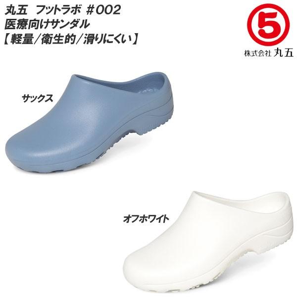 MARUGO（丸五） フットラボ #002 EVAサンダル 医療用サンダル サックス