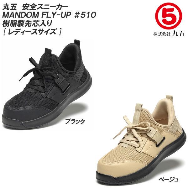 MARUGO 丸五/マルゴ マンダム FLY-UP #510 レディースサイズ MARUGO 丸五/マルゴ マンダム FLY-UP #510 レディースサイズ