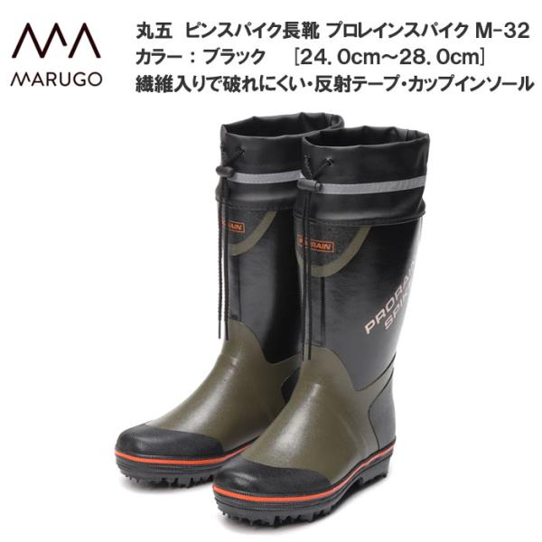 プロレインスパイク M-32 丸五 メンズ スパイク付き長靴 レインブーツ 3E フード付き カバー付き 土木作業 農業 林業 農林 磯釣り フィッシング