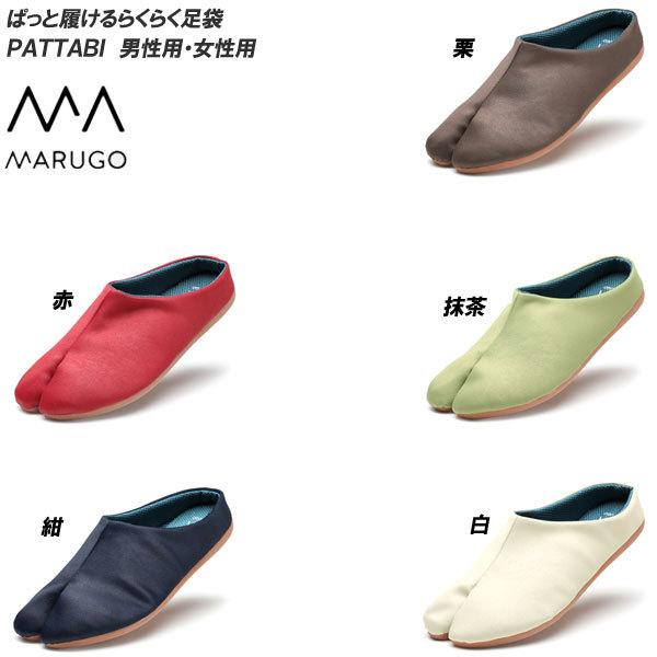 丸五 マルゴ メンズ＆レディース PATTABI 足袋型サンダル たびシューズ
