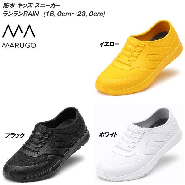 キッズ ジュニア レインシューズ 丸五 Marugo ランランrain 防水キッズスニーカー 男の子用 女の子用 防水靴 防水シューズ 16 0cm 23 0cm M5 Runrun F Club 通販 Yahoo ショッピング