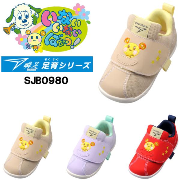 NHK Eテレの大人気番組 「いないいないばあっ！」 と瞬足のコラボシューズ！足育シリーズの男の子・女の子向けのベビースニーカー。靴のバンド部分に「ワンワン」と「うーたん」が刺繍されています。【大きくパカっと開くバンド】バンドが前方向に大き...