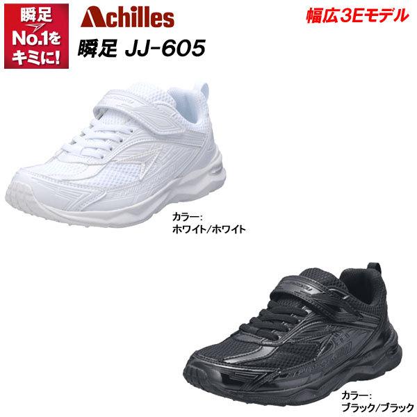 瞬足 シュンソク JJ-605/SJJ6050 [ホワイト/白][ブラック/黒] [3E 