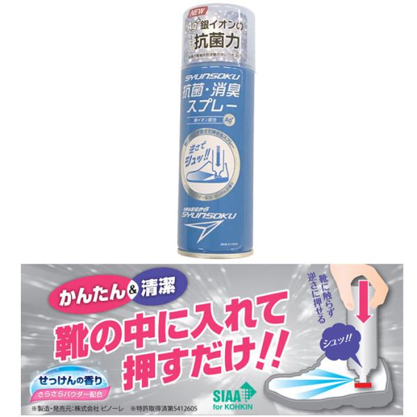 瞬足 シュンソク 抗菌 消臭 スプレー 銀イオン配合 せっけんの香り 靴用 SSP1000 220ml抗菌 殺菌 清潔 銀イオン配合による抗菌力で、臭いの元をつくり出す菌の繁殖を防ぎ消臭効果を持続。靴の中をいつも清潔に保ちます。・抗菌成分（...