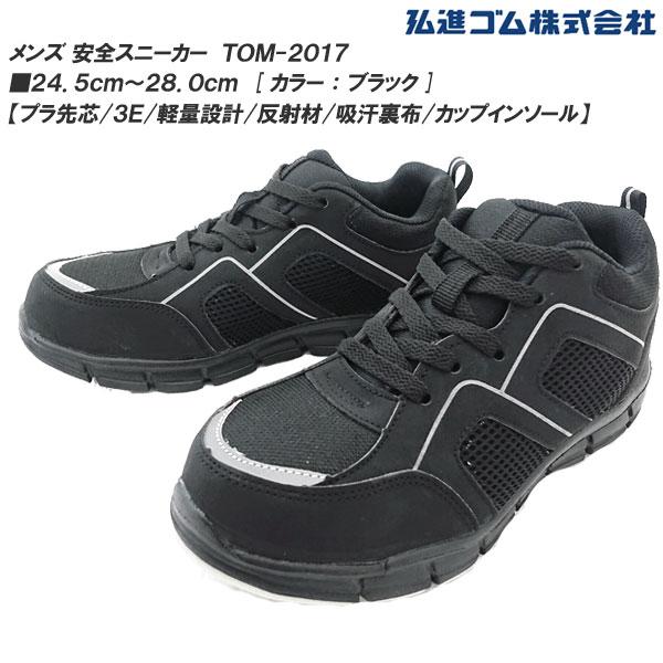 弘進ゴム 安全スニーカー Tom 17 メンズサイズ 安全靴 セーフティーシューズ 24 5cm 28 0cm 樹脂製プラ先芯入り 軽量 反射材 吸汗裏布 シューズ 作業靴 Buyee Buyee Japanese Proxy Service Buy From Japan Bot Online