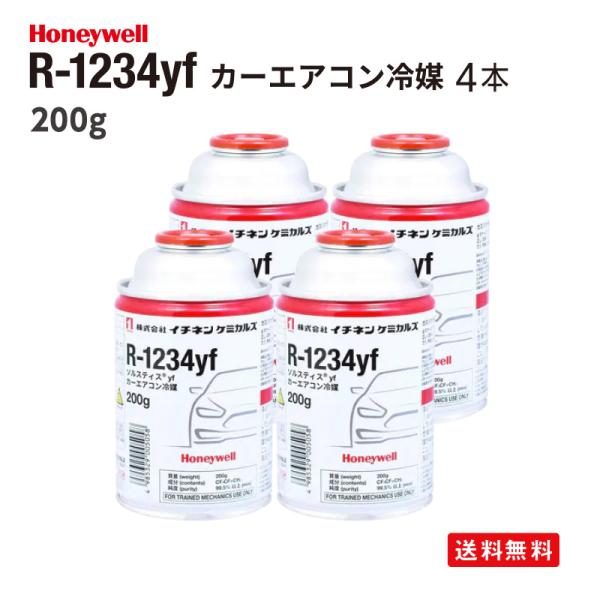 Honeywell ソルスティス yf 200g 4缶セット Honeywell ソルスティス yf 200g 4缶セット