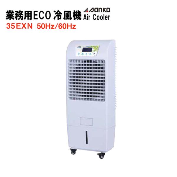 sanko 業務用冷風機 35EXN サンコー ECO冷風機35EXN スタンダードタイプ(50Hz 60Hz ) 単相100V