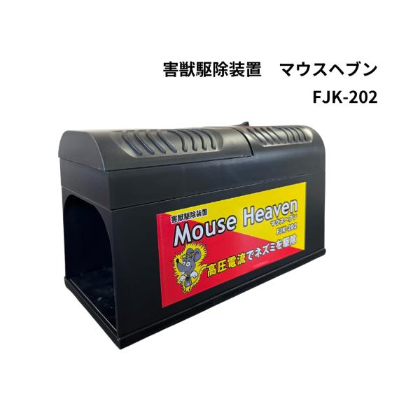 ※メーカー直送品※代金引換不可【製品仕様】入口から３枚のプレートが並んでいます。２枚のプレートに触れると高電圧が約１分間流れ、その後約３分間15Ｈｚのパルス電流が流れます。チェンバーの奥にネズミの餌を入れネズミを誘き寄せます。ネズミがプレー...