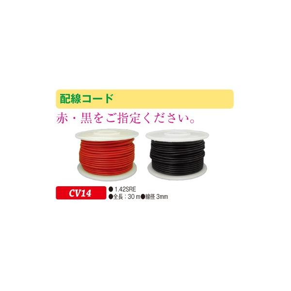 JTC 配線コード 1.42SRE 全長30m（赤/黒から選択） CV14 (代引