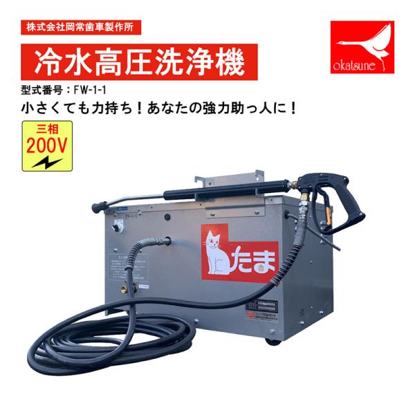 オカツネ(岡常) 冷水高圧洗浄機 ポータブルタイプ （200V4P仕様 3馬力