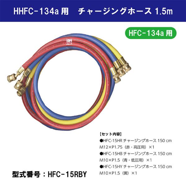HFC-134a�p�@�`���[�W���O�z�[�X1.5m  HFC-15RBY�y�@�l����z�y��������s�z