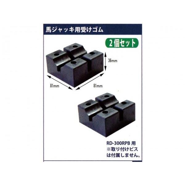 MTO RD-300RPB馬ジャッキ用受けゴム 2個セット JJS6R-PD