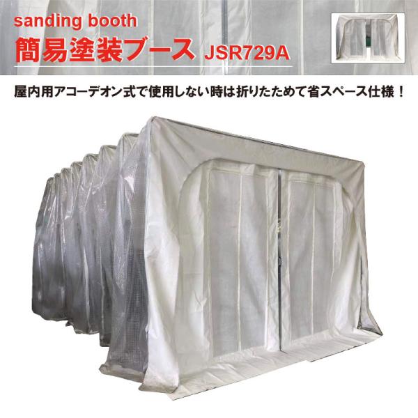 簡易塗装ブース JSR729A 塗装ブース【代金引換不可】【要ご相談 簡易塗装ブース JSR729A 塗装ブース【代金引換不可】【要ご相談